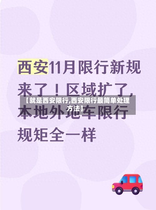 【就是西安限行,西安限行最简单处理方法】-第2张图片