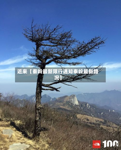 近来【秦岭最新限行通知秦岭最新路况】-第3张图片
