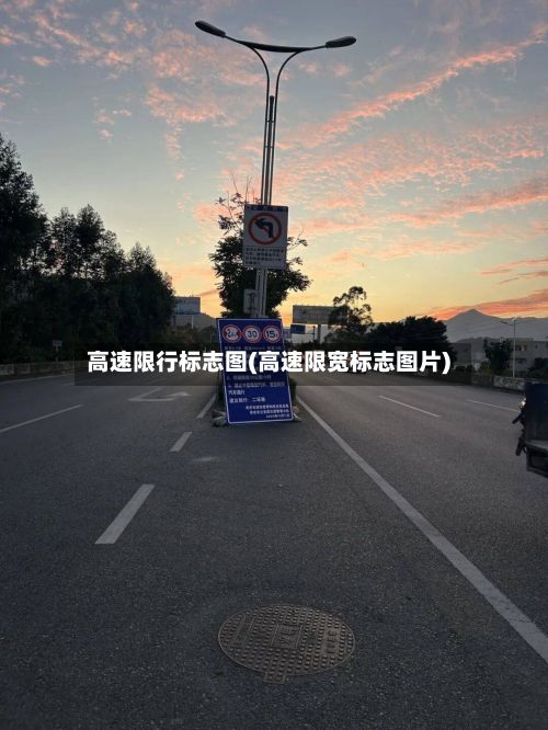 高速限行标志图(高速限宽标志图片)