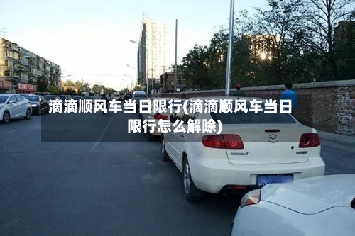 滴滴顺风车当日限行(滴滴顺风车当日限行怎么解除)-第2张图片