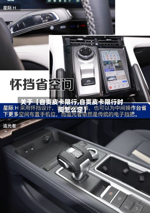关于【自贡皮卡限行,自贡皮卡限行时间怎么定】-第2张图片