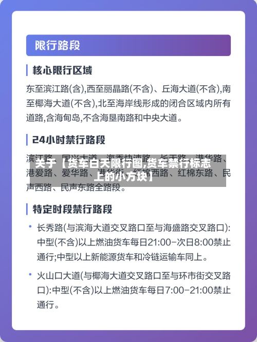 关于【货车白天限行图,货车禁行标志上的小方块】-第2张图片