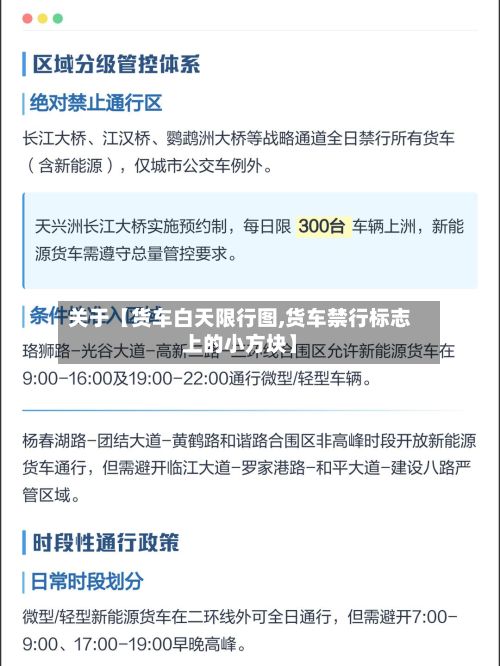 关于【货车白天限行图,货车禁行标志上的小方块】-第3张图片