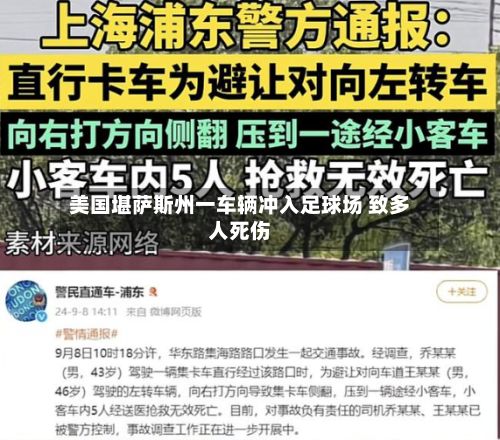 美国堪萨斯州一车辆冲入足球场 致多人死伤-第2张图片