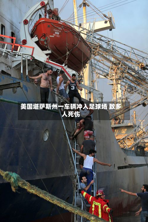 美国堪萨斯州一车辆冲入足球场 致多人死伤-第3张图片