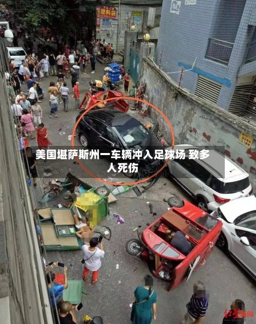美国堪萨斯州一车辆冲入足球场 致多人死伤-第1张图片
