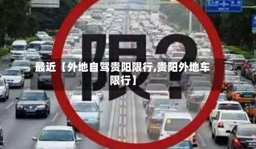 最近【外地自驾贵阳限行,贵阳外地车限行】-第3张图片