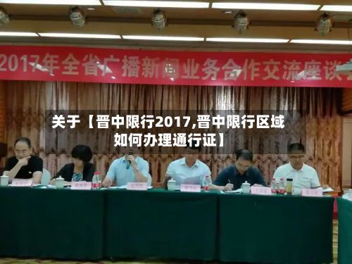 关于【晋中限行2017,晋中限行区域如何办理通行证】-第2张图片