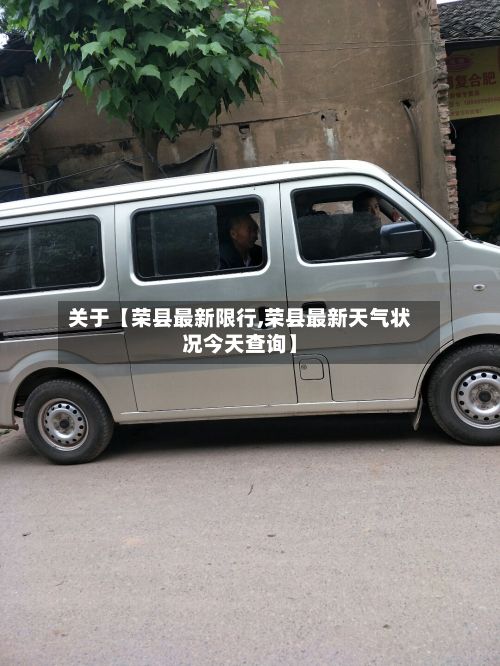 关于【荣县最新限行,荣县最新天气状况今天查询】