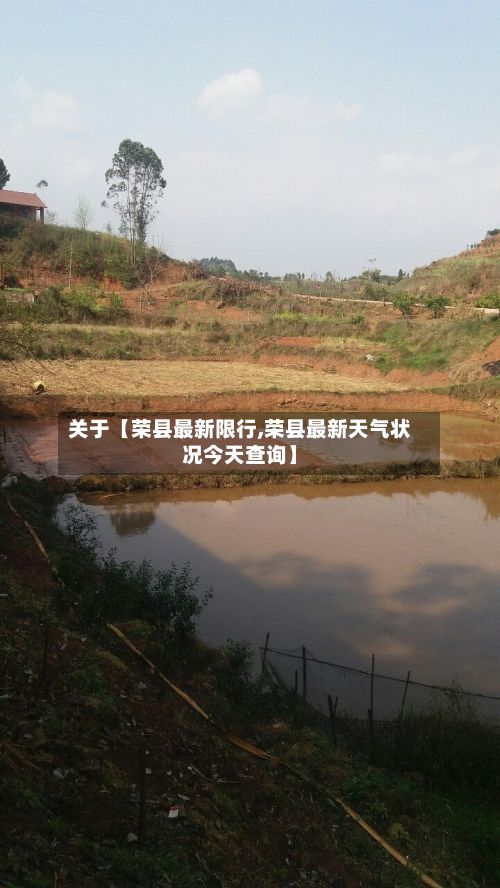 关于【荣县最新限行,荣县最新天气状况今天查询】-第3张图片