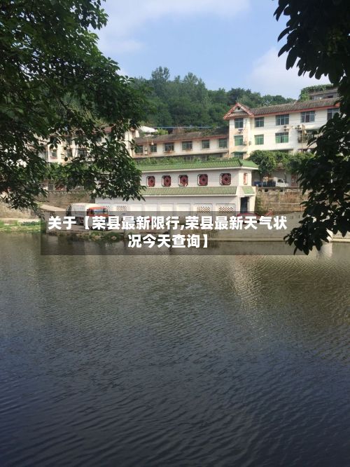 关于【荣县最新限行,荣县最新天气状况今天查询】-第2张图片