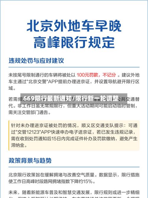669限行最新通知/限行新一轮调整