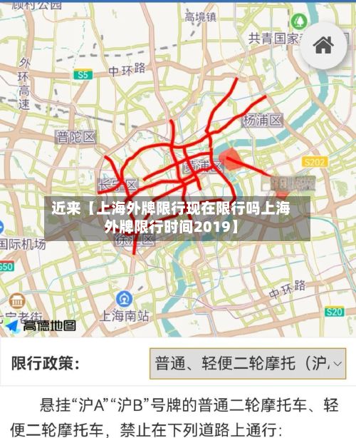 近来【上海外牌限行现在限行吗上海外牌限行时间2019】