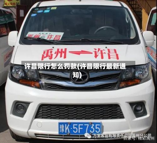 许昌限行怎么罚款(许昌限行最新通知)-第3张图片