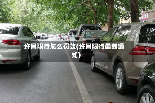 许昌限行怎么罚款(许昌限行最新通知)