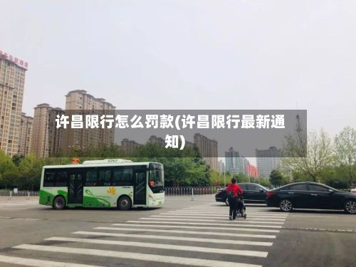 许昌限行怎么罚款(许昌限行最新通知)-第2张图片
