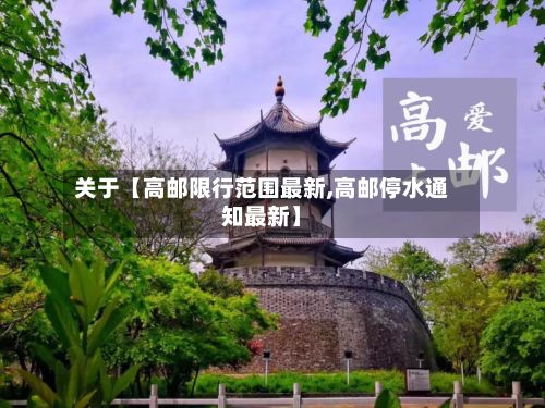 关于【高邮限行范围最新,高邮停水通知最新】-第3张图片