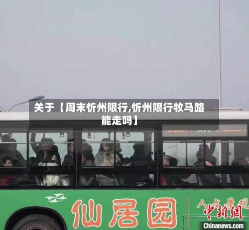 关于【周末忻州限行,忻州限行牧马路能走吗】-第2张图片
