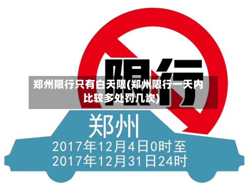 郑州限行只有白天限(郑州限行一天内比较多处罚几次)-第2张图片