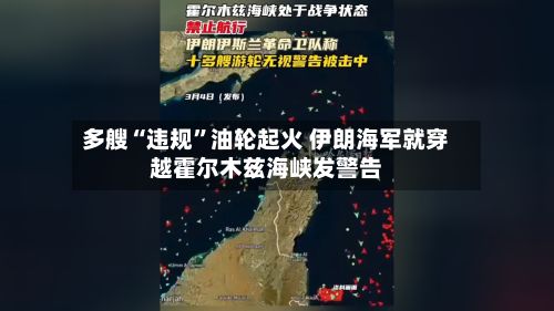 多艘“违规”油轮起火 伊朗海军就穿越霍尔木兹海峡发警告-第2张图片