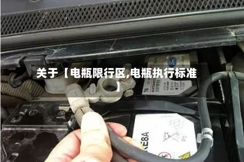 关于【电瓶限行区,电瓶执行标准】-第2张图片