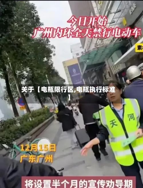 关于【电瓶限行区,电瓶执行标准】-第3张图片