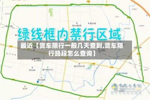 最近【货车限行一般几天查到,货车限行路段怎么查询】-第2张图片