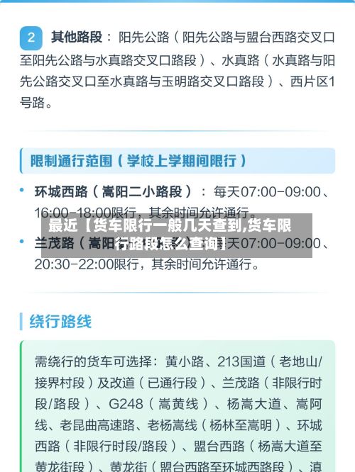 最近【货车限行一般几天查到,货车限行路段怎么查询】-第3张图片