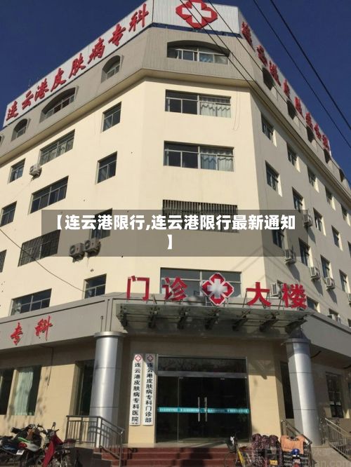 【连云港限行,连云港限行最新通知】
