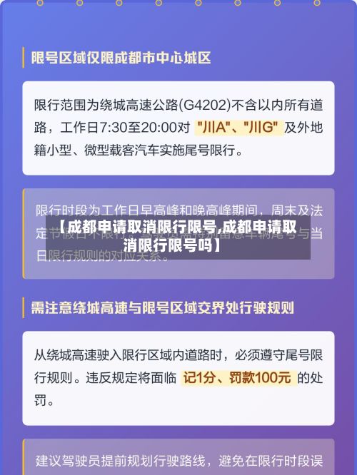 【成都申请取消限行限号,成都申请取消限行限号吗】-第3张图片