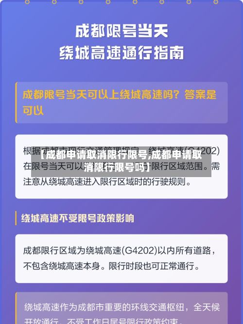 【成都申请取消限行限号,成都申请取消限行限号吗】-第2张图片