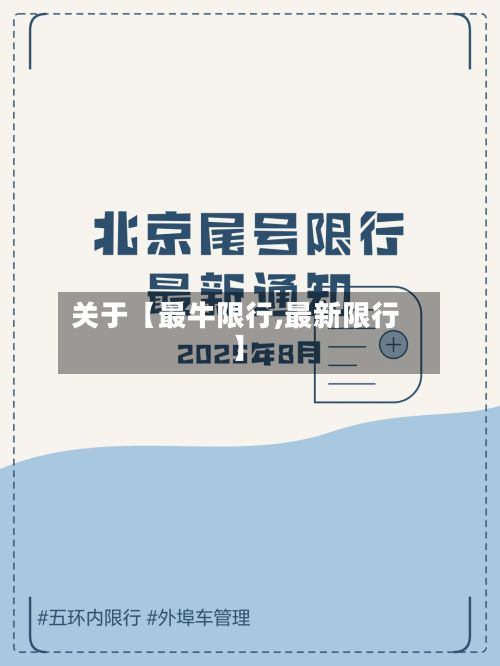 关于【最牛限行,最新限行】