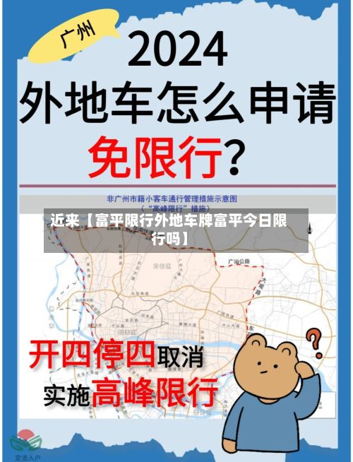 近来【富平限行外地车牌富平今日限行吗】