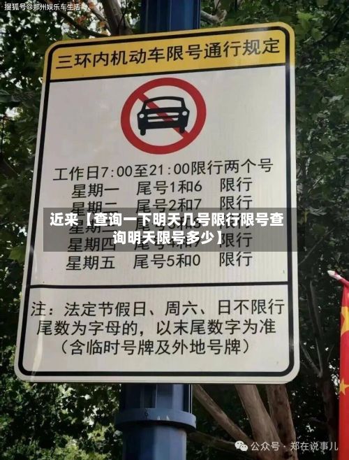 近来【查询一下明天几号限行限号查询明天限号多少】
