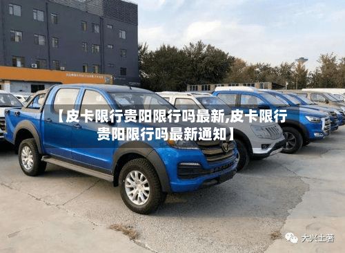 【皮卡限行贵阳限行吗最新,皮卡限行贵阳限行吗最新通知】