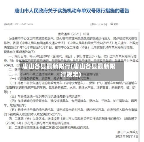 唐山各县最新限行(唐山各县最新限行规定)-第2张图片