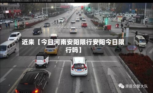 近来【今日河南安阳限行安阳今日限行吗】-第2张图片