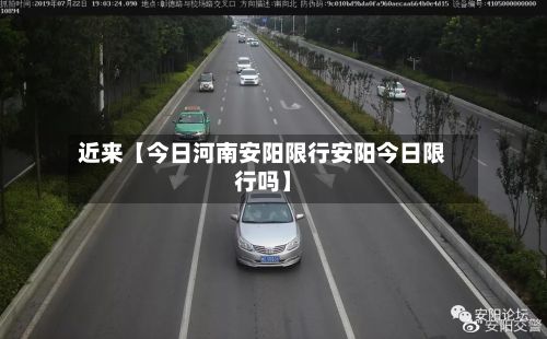 近来【今日河南安阳限行安阳今日限行吗】