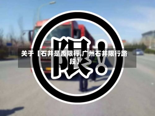 关于【石井是否限行,广州石井限行路段】-第2张图片
