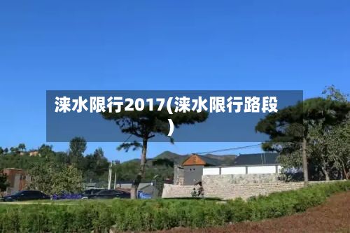 涞水限行2017(涞水限行路段)