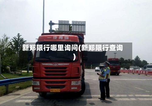 新郑限行哪里询问(新郑限行查询)-第2张图片