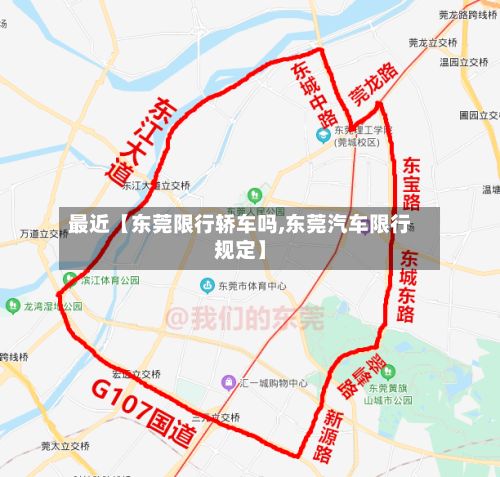 最近【东莞限行轿车吗,东莞汽车限行规定】-第3张图片