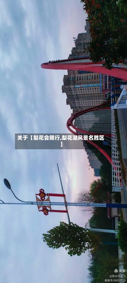 关于【梨花会限行,梨花湖风景名胜区】