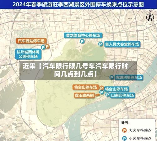 近来【汽车限行限几号车汽车限行时间几点到几点】-第3张图片