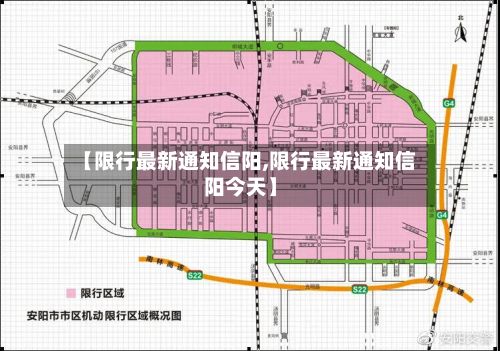 【限行最新通知信阳,限行最新通知信阳今天】-第2张图片