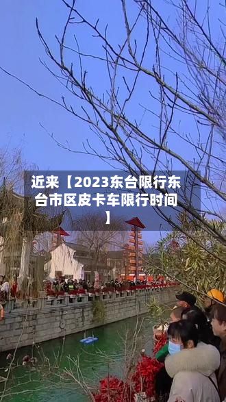 近来【2023东台限行东台市区皮卡车限行时间】-第2张图片