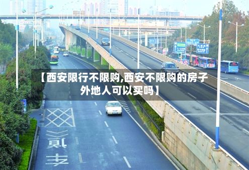 【西安限行不限购,西安不限购的房子外地人可以买吗】