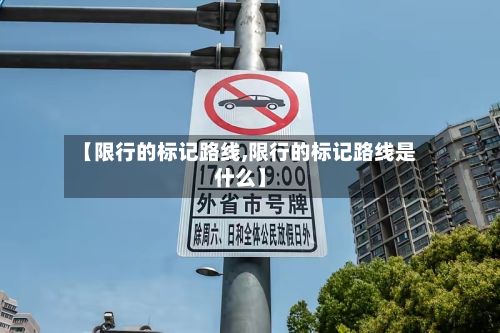 【限行的标记路线,限行的标记路线是什么】-第2张图片