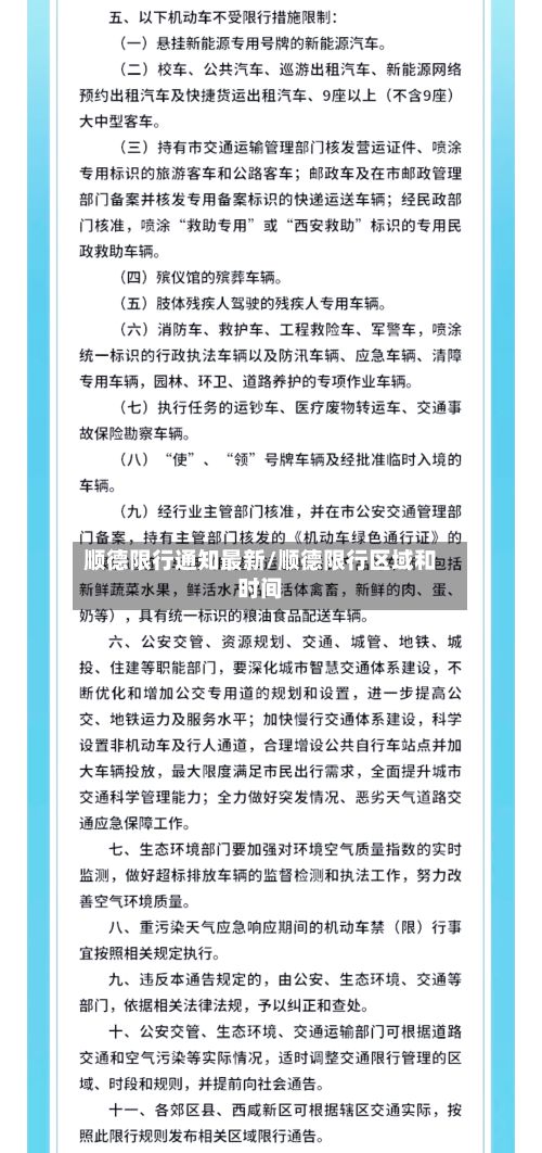 顺德限行通知最新/顺德限行区域和时间