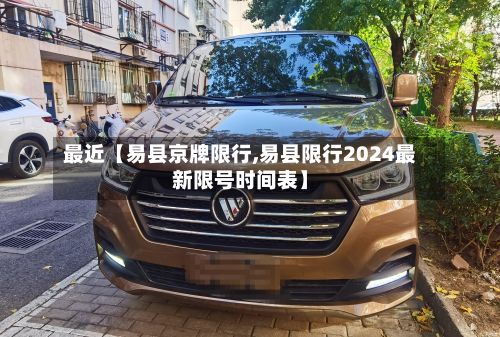 最近【易县京牌限行,易县限行2024最新限号时间表】